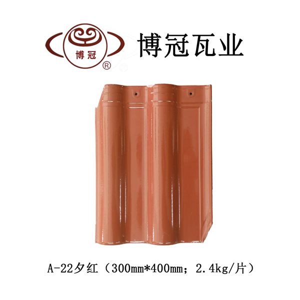 全瓷連鎖瓦 A-22夕紅 全瓷連鎖瓦 A-22夕紅